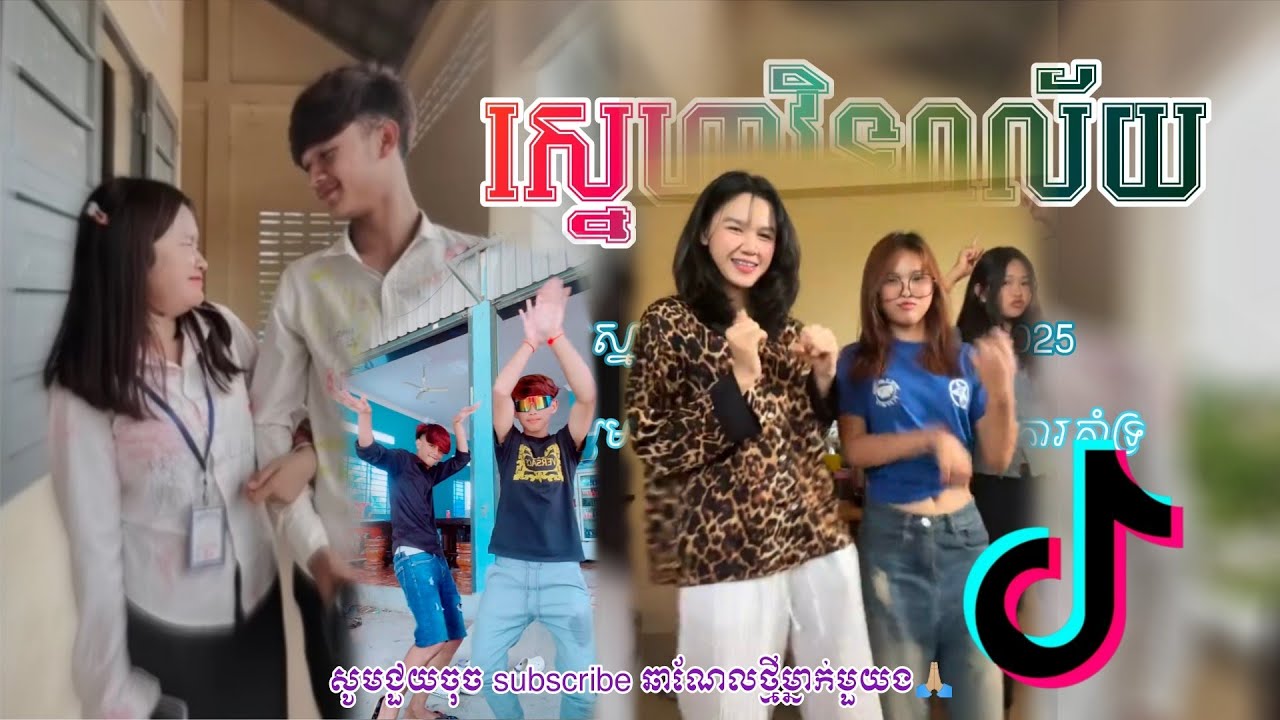 🔴 បងក៏មិនបន្ទោសបើអូនទៅហើយក៏ទៅចុះ,ស្នេហ៍វិទ្យាល័យ Remix😓💥🚨,បទកំពុងល្បីក្នុង tik tok🎬,បទសេដរិមិច ២០២៥💯