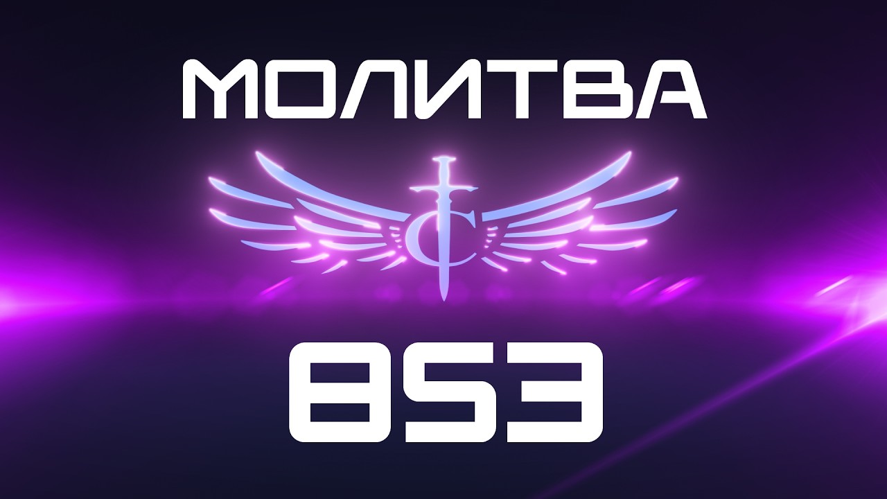 Transformation Center Молитва 853