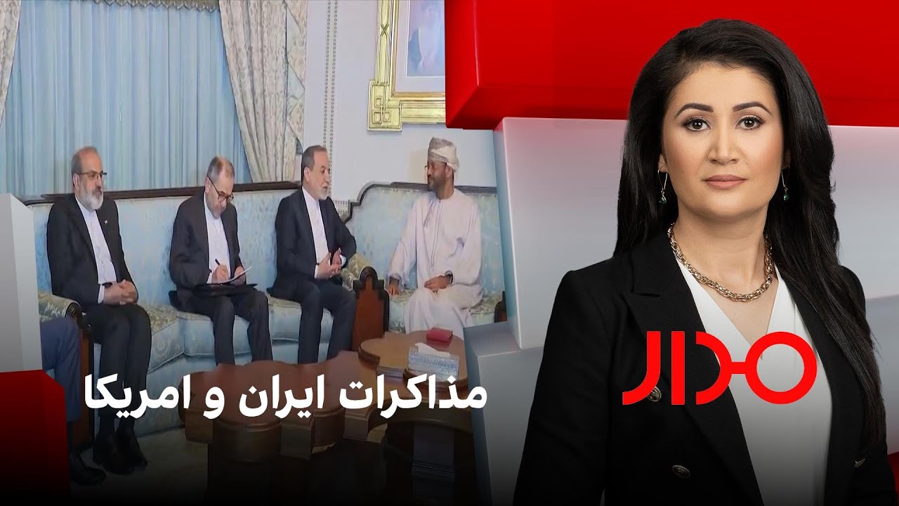 مدار: مذاکرات ایران و امریکا