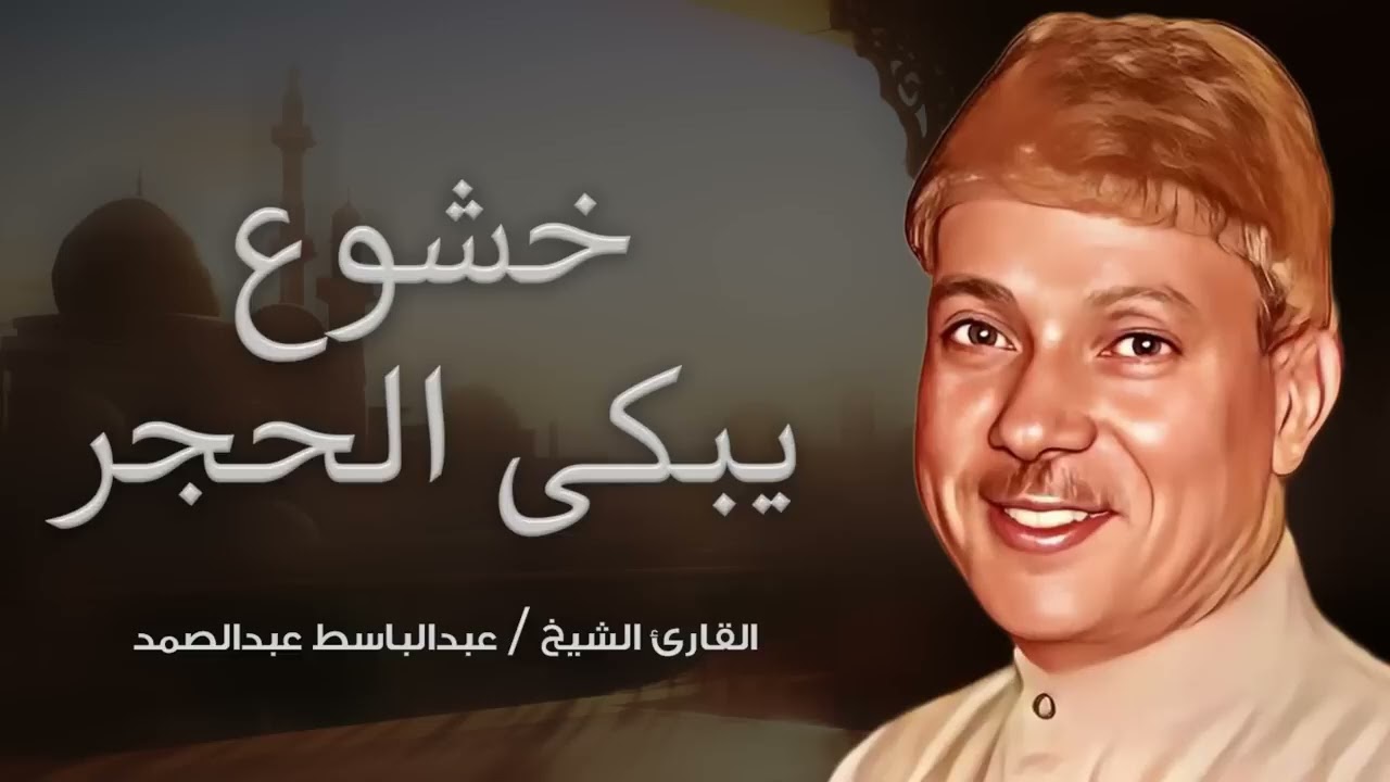 خشوع يبكي الحجر😭 عبدالباسط عبدالصمد قديم🪔تلاوة صباحية🤍 Abdul Basit Abdul Samad+Morning Quran
