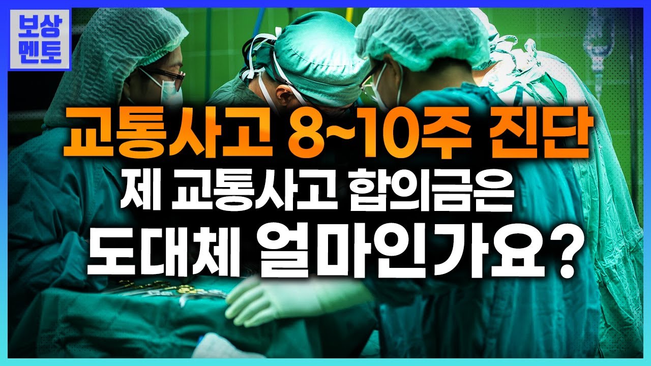 8주~10주 진단인 저는 보통 얼마의 교통사고 합의금을 받을 수 있나요? [112화]