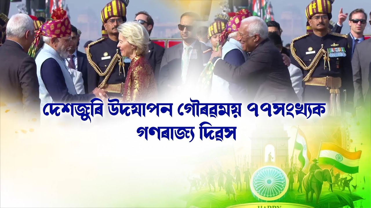 দেশজুৰি গৌৰৱময় ৭৭সংখ্যক গণৰাজ্য দিৱস উদযাপন|| Nation NE