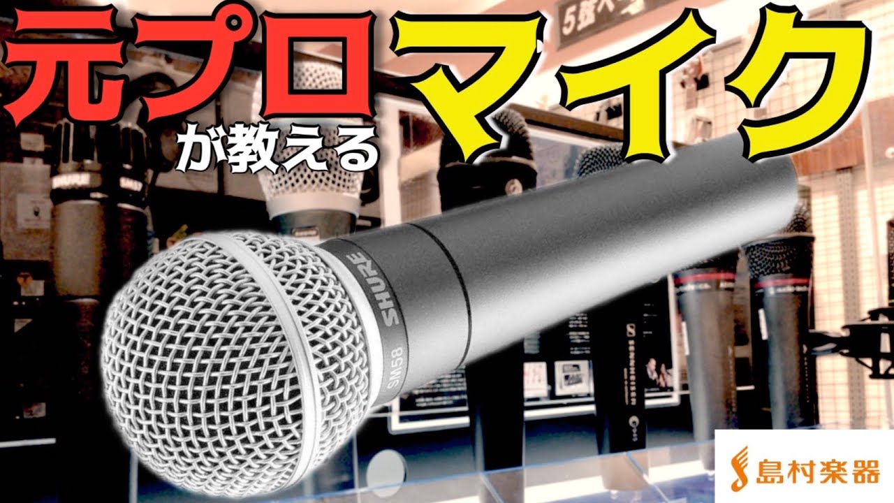 マイクのおすすめ機種・選び方　元プロ兼島村楽器店員が教えます！【始めようゲーム実況・音楽制作】【島村楽器 甲府昭和店】