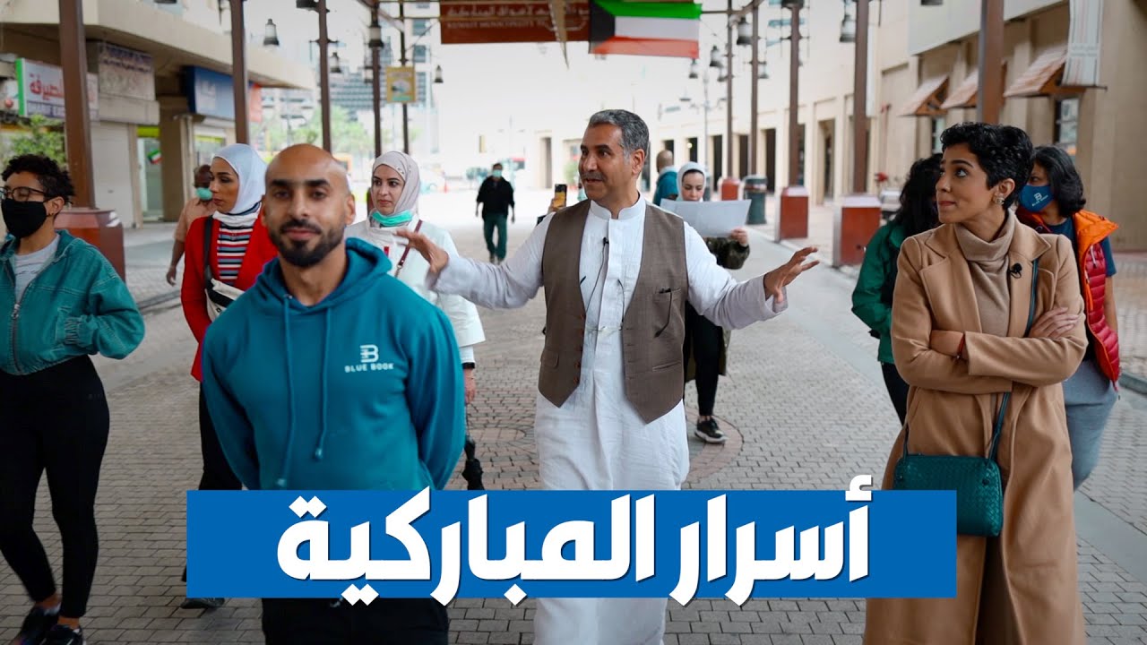 أسرار المباركية.. وقصص تُروى لأول مرة
