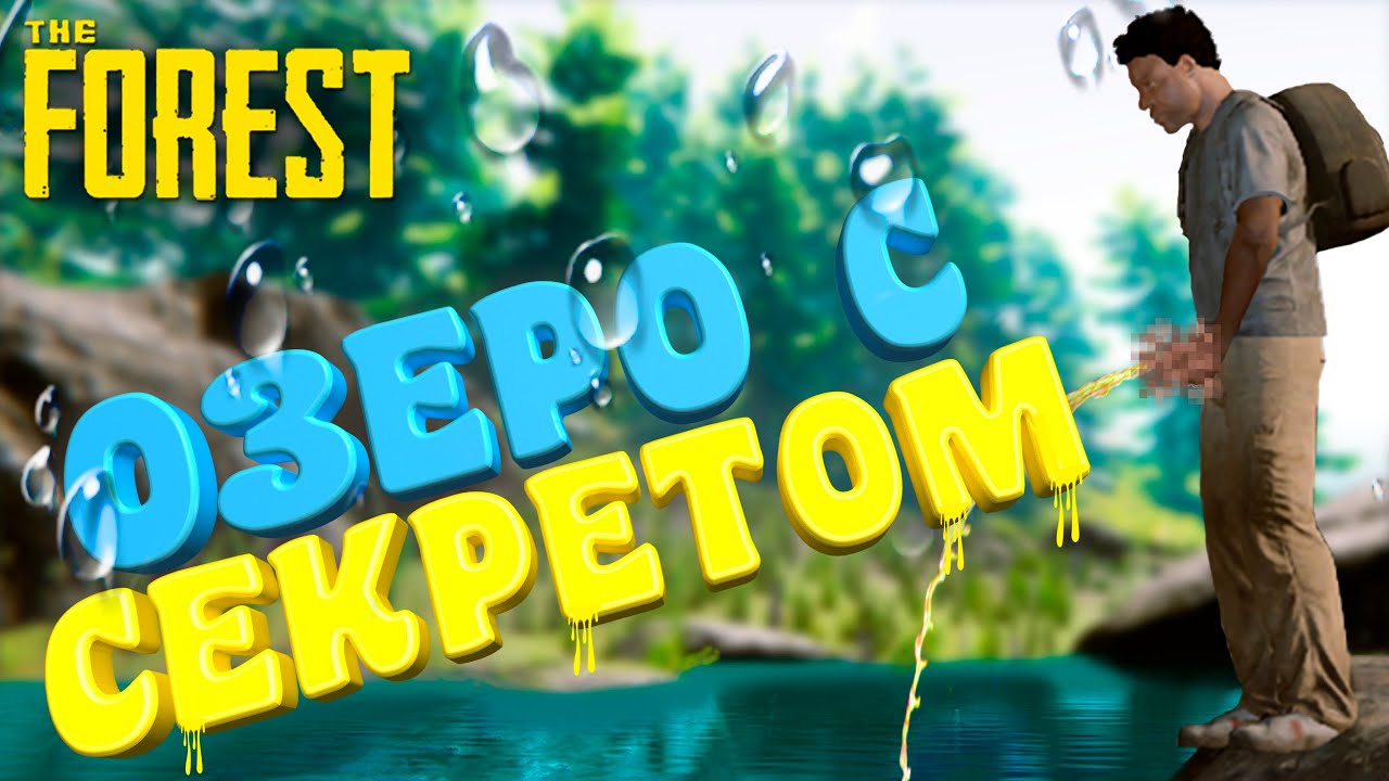 ОЗЕРО С СЕКРЕТОМ ( The Forest ) 