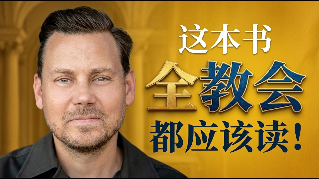 为什么我们这个时代缺乏门徒？| 每一个渴望深层蜕变的人必读 | 《像耶稣那样活》给出的震撼答案