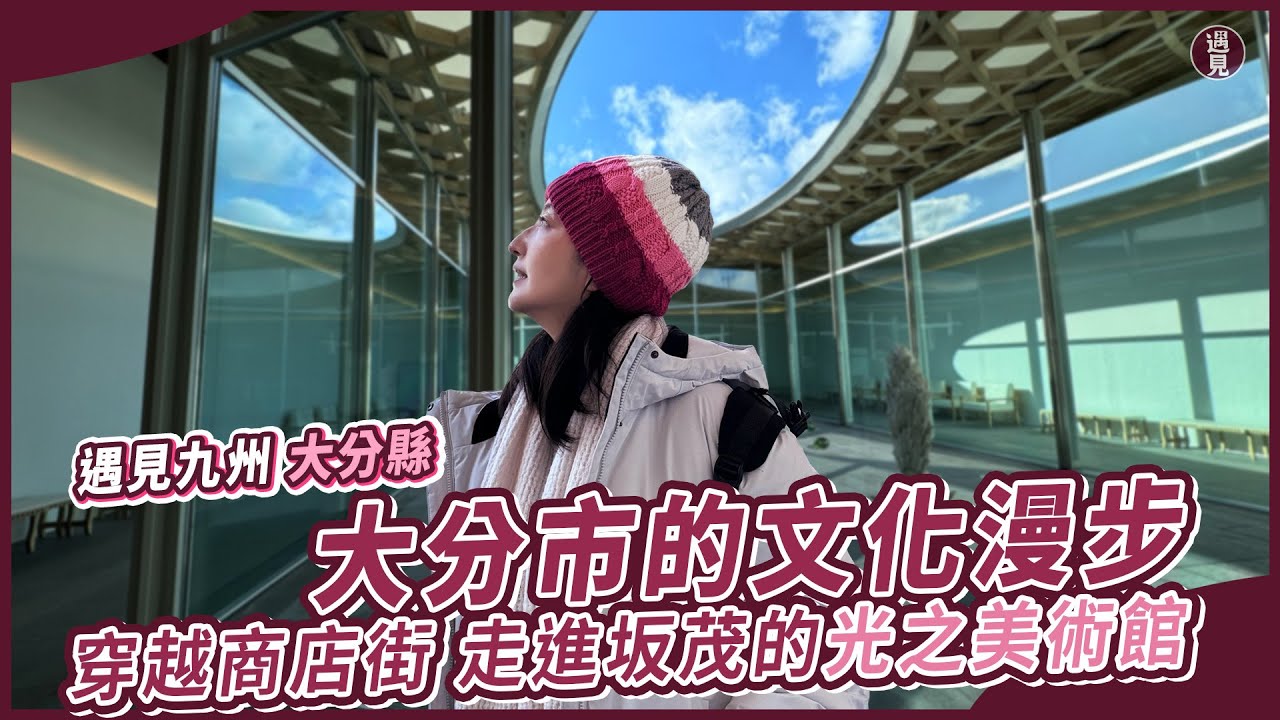 【遇見】遇見九州 大分市/建築大師坂茂光之美術館/大分縣立美術館（OPAM）/中央町/竹町通商店街/大分駅/Caf&eacute; Charite/天庭/NHK 大分電視台/おおいたけん/きゅうしゅう