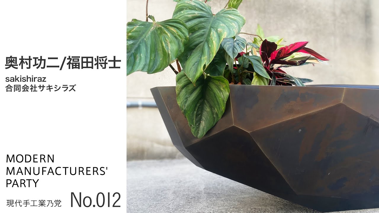 No.012 sakishiraz 合同会社サキシラズ -金属加工・デザイナー・ライティング-  現代手工業乃党 17th exhibition 