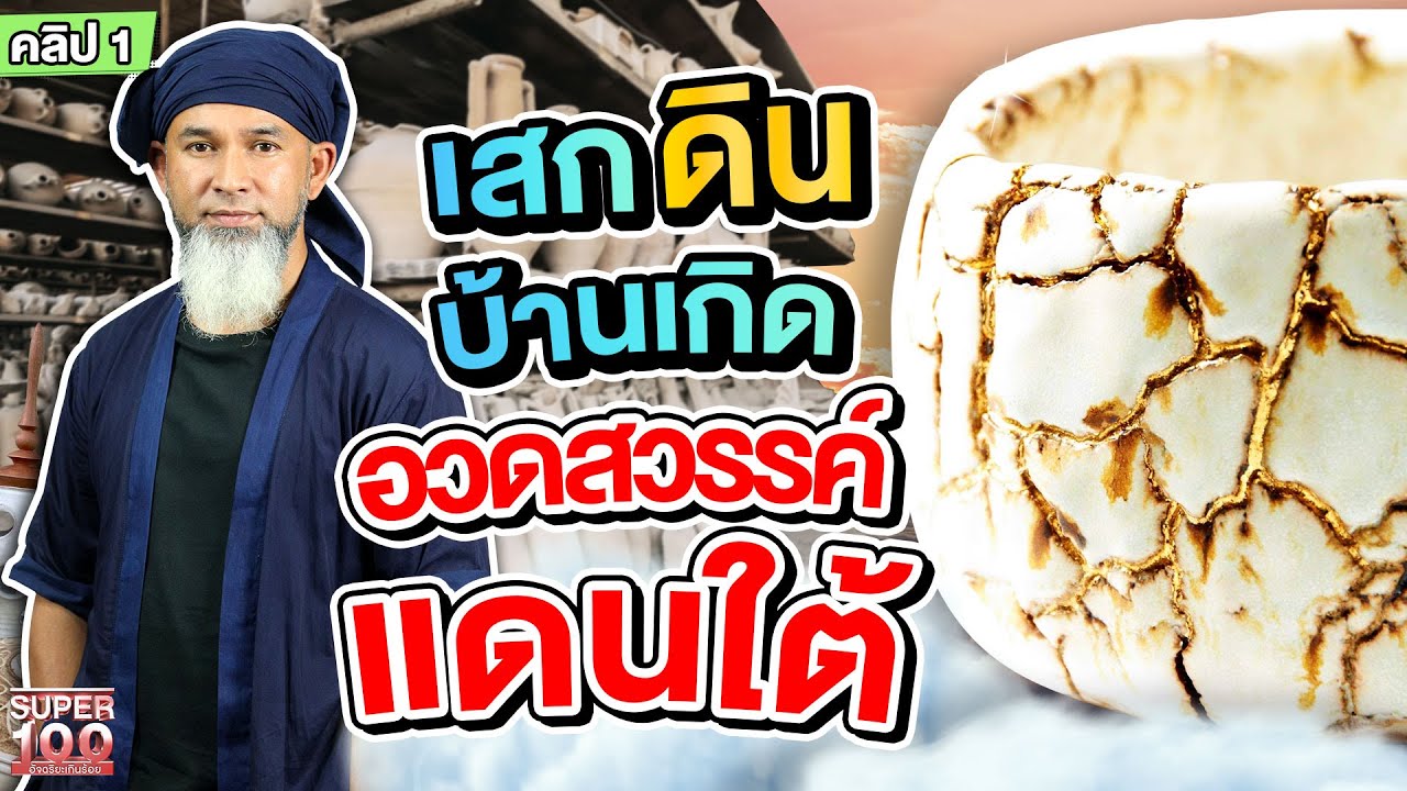คลิป 1 | #เอ็มโซเฟียน จบนอกกลับบ้านเกิด ปั้นดินสวรรค์แดนใต้ | SUPER100