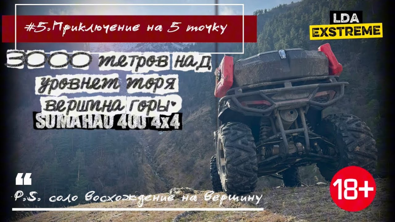 Китайский квадроцикл SUMAHAO 400 4x4  3000 метров над уровнем моря🏔️#квадроцикл #квадрик #4х4 #горы
