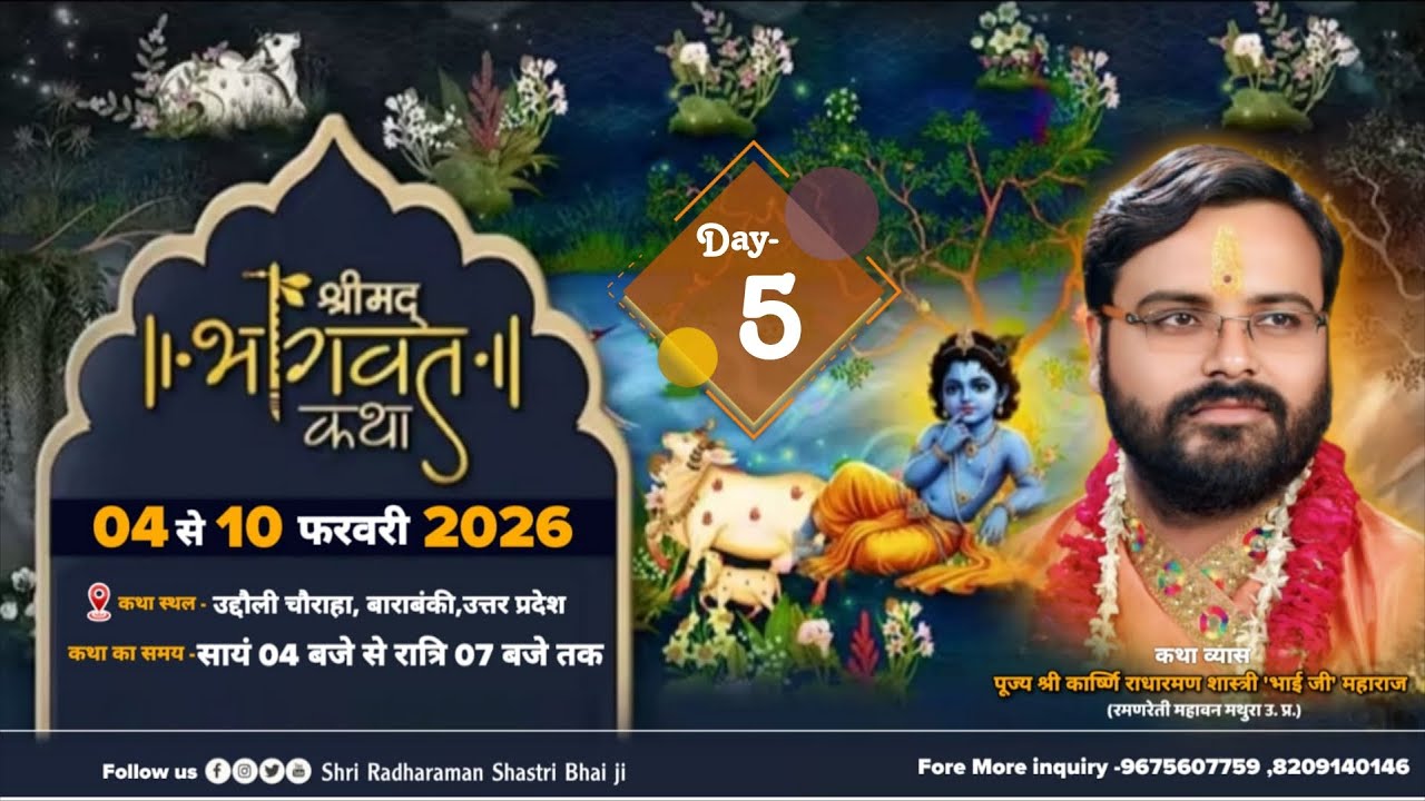 Live || Day- 5 || श्रीमद भागवत कथा || श्री राधारमण शास्त्री 
