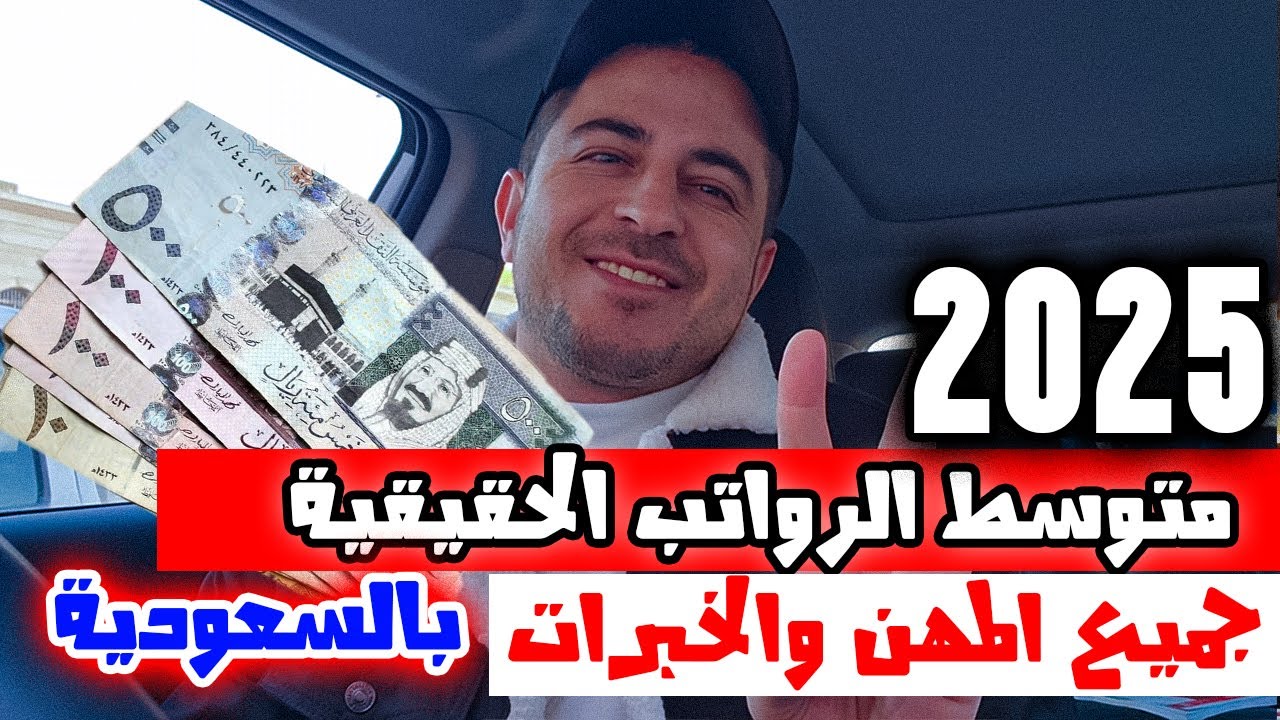 متوسط الرواتب الحقيقية في السعودية لجميع المهن والخبرات ؟ أرقام السوق بدون مبالغة 💰