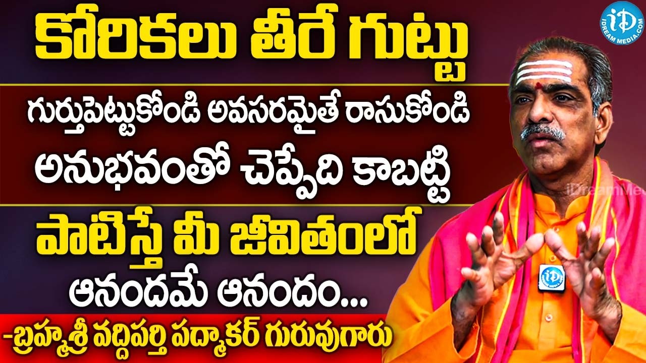 👉 ఈ చిన్న రహస్యాన్ని పాటించండి. కోరికలన్నీ సులభంగా తీరతాయి.. | Brahmasri Vaddiparti Padmakar Garu