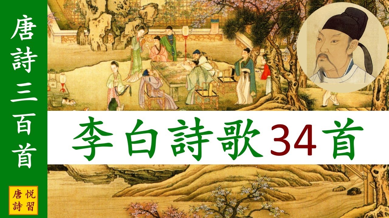 唐詩三百首 全部李白詩歌34首