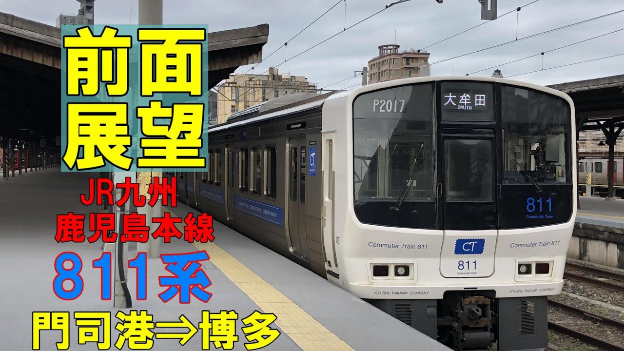 【前面展望】JR九州  鹿児島本線 811系快速 門司港⇒博多