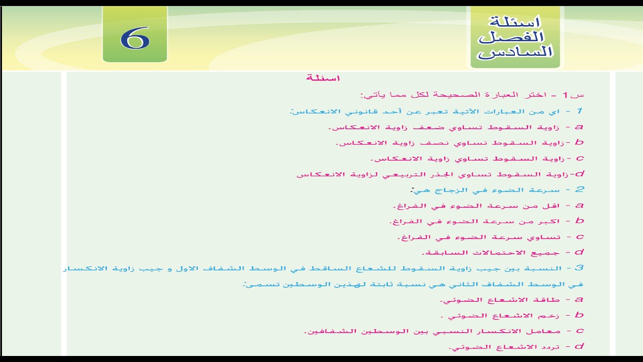 حل اسئلة الفصل السادس (  بالتفصيل ) | فيزياء الرابع علمي