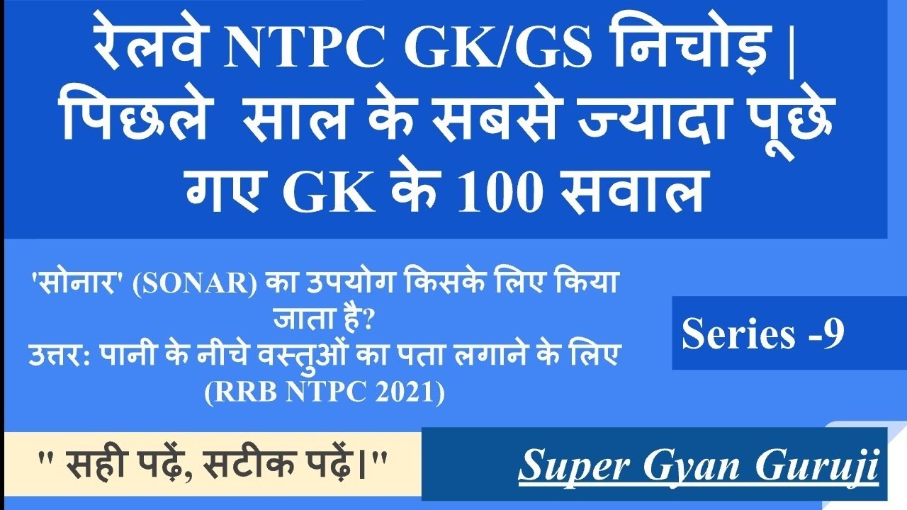 रेलवे NTPC के लिए 100 महत्वपूर्ण प्रश्न | RRB NTPC GK/GS/Science PYQ @ Super Gyan Guruji