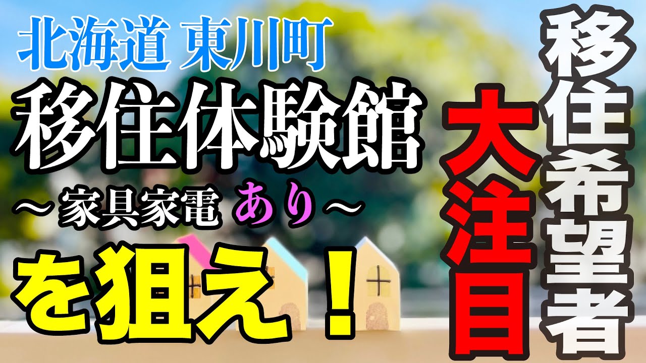 【北海道 東川町】東川町の超お得で何も揃えずお手軽移住体験