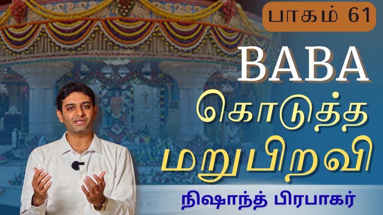 #61 | விதியையே மாற்றிய ருத்ரம் | Rudram that rewrote even destiny | BABA (பாபா)