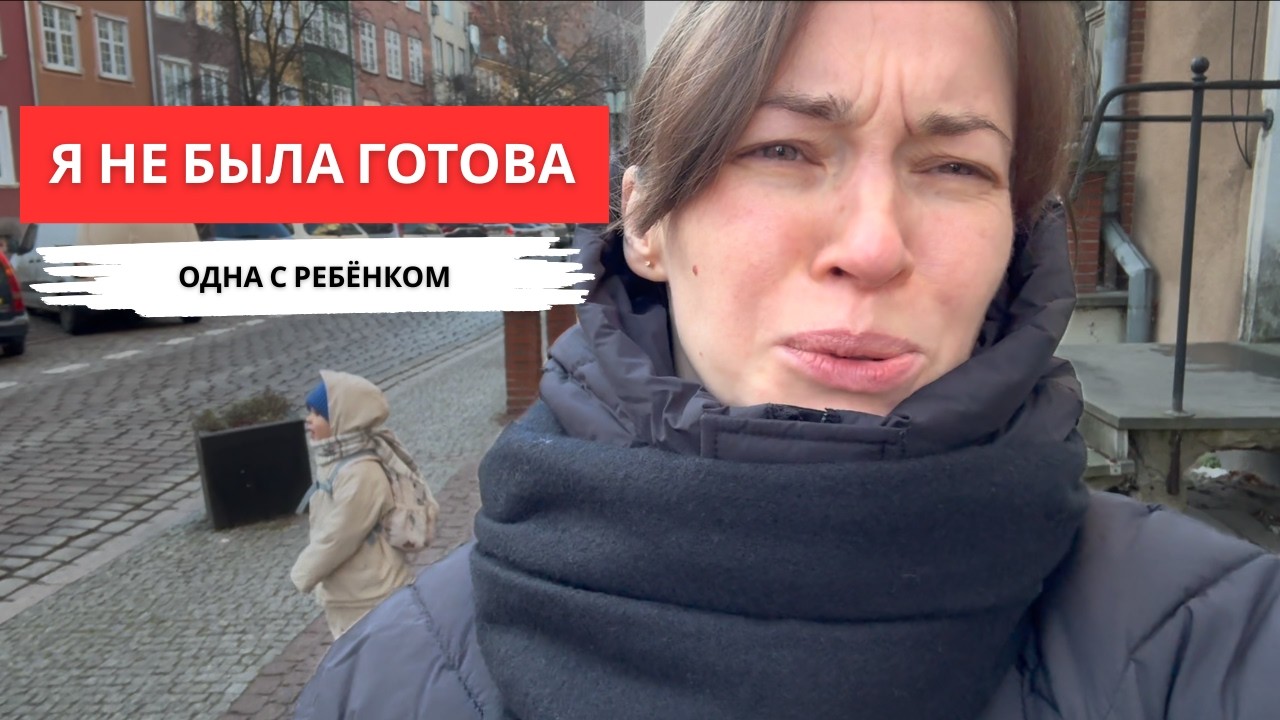 Поездка одной с ребёнком: о чём молчат все мамы 💔