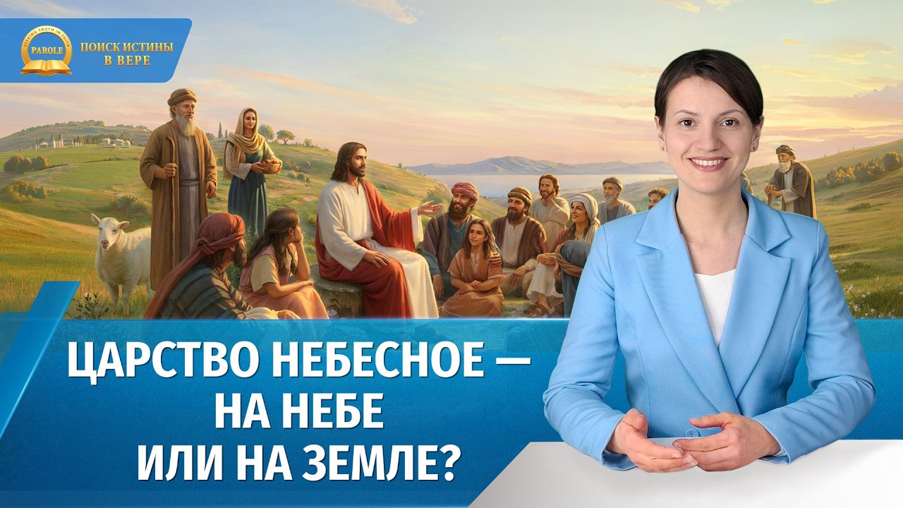 Царство Небесное &mdash; на небе или на земле?