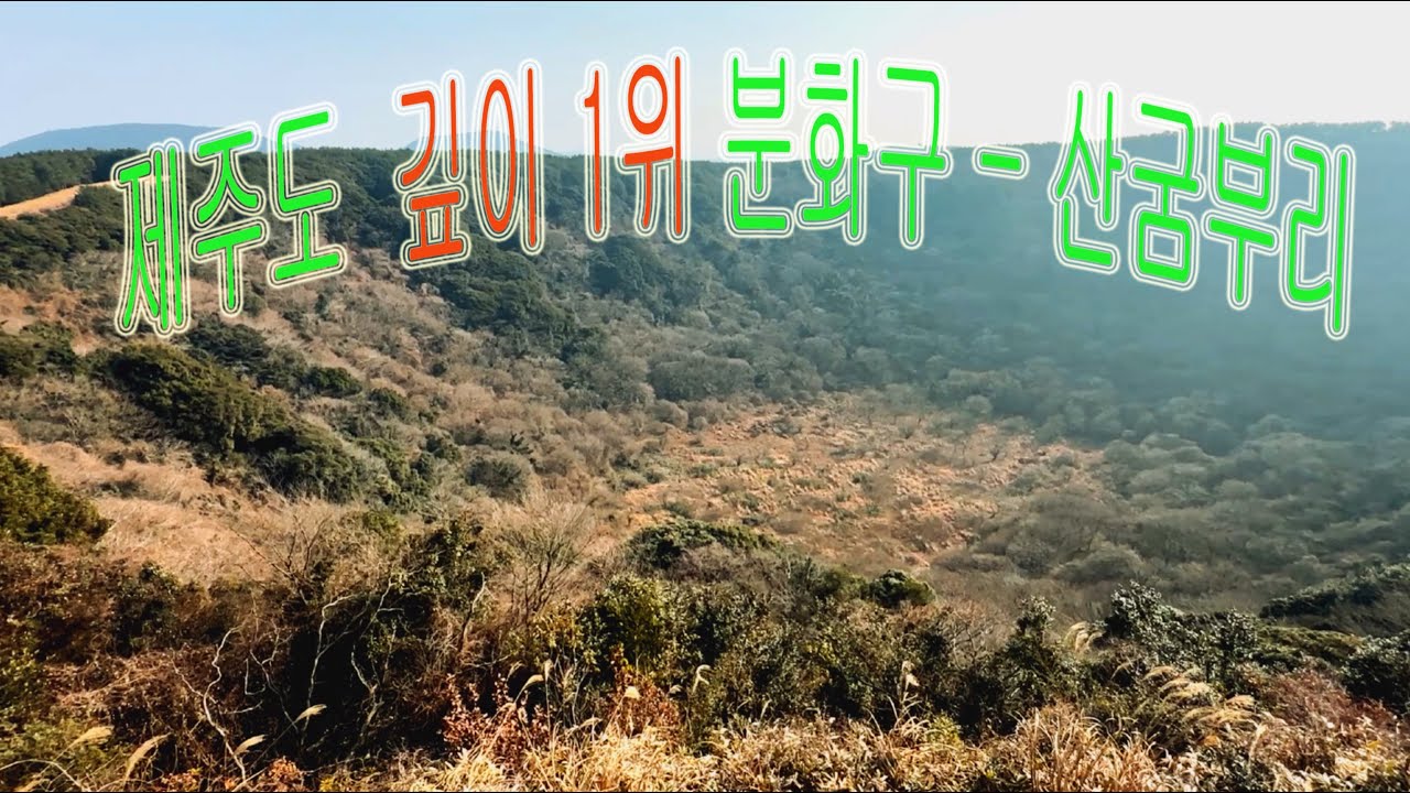 제주도 분화구(굼부리)  깊이 1위  - 산굼부리 (Jeju Island's Parasitic Volcano with the Deepest Crater - Sangumburi)