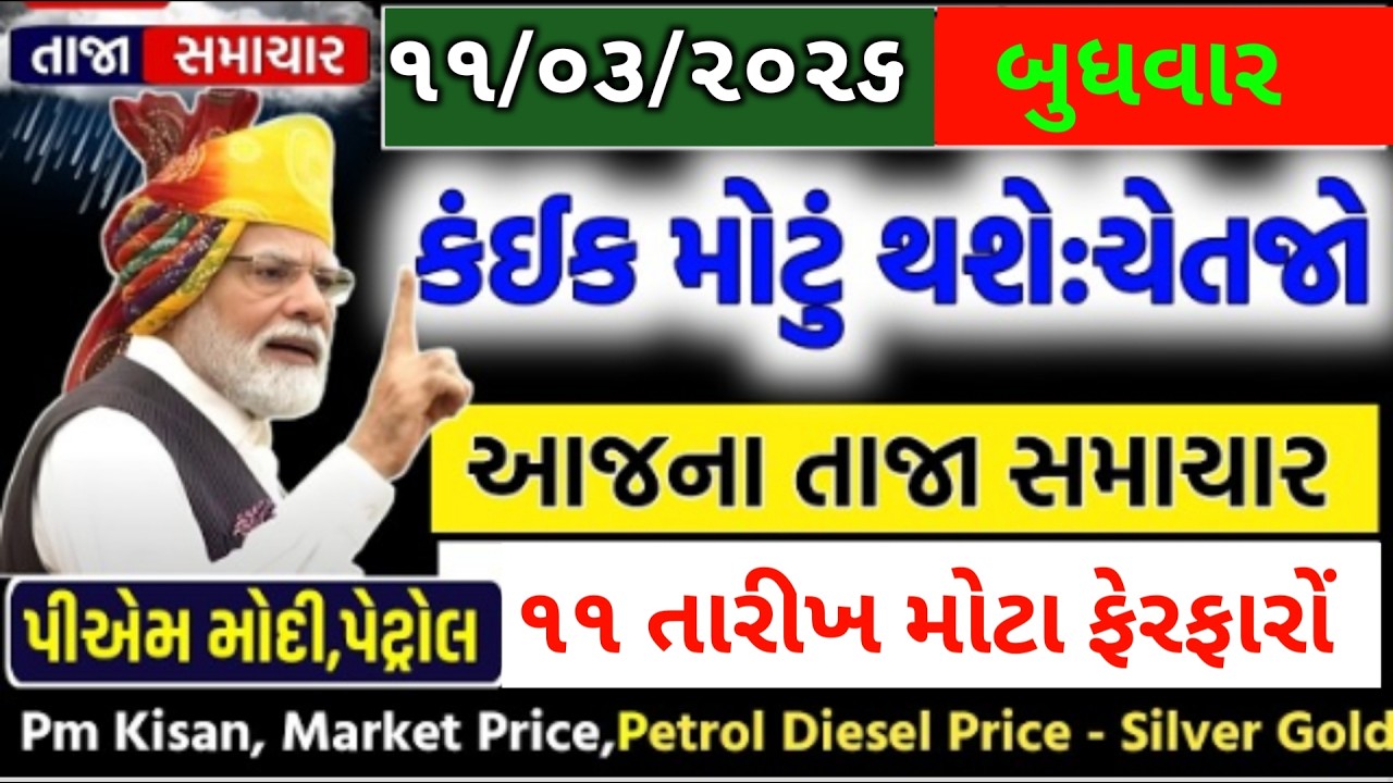 🔴Live| આજના તાજા સમાચાર| ખેડૂત જીત્યો ગુજરાતમાં || 12 માર્ચ 2026Gujarat Live News VT KHEDUT MITRO
