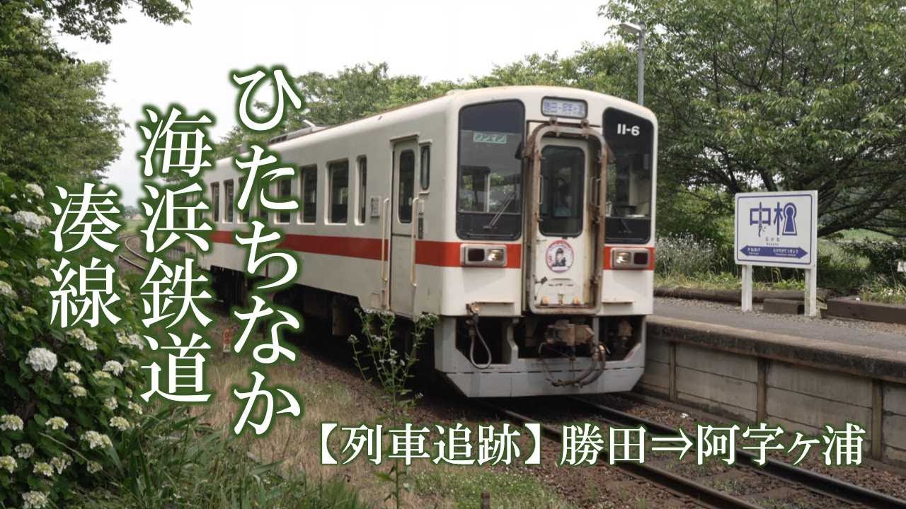 ひたちなか海浜鉄道湊線 【列車追跡】勝田 ⇒ 阿字ヶ浦
