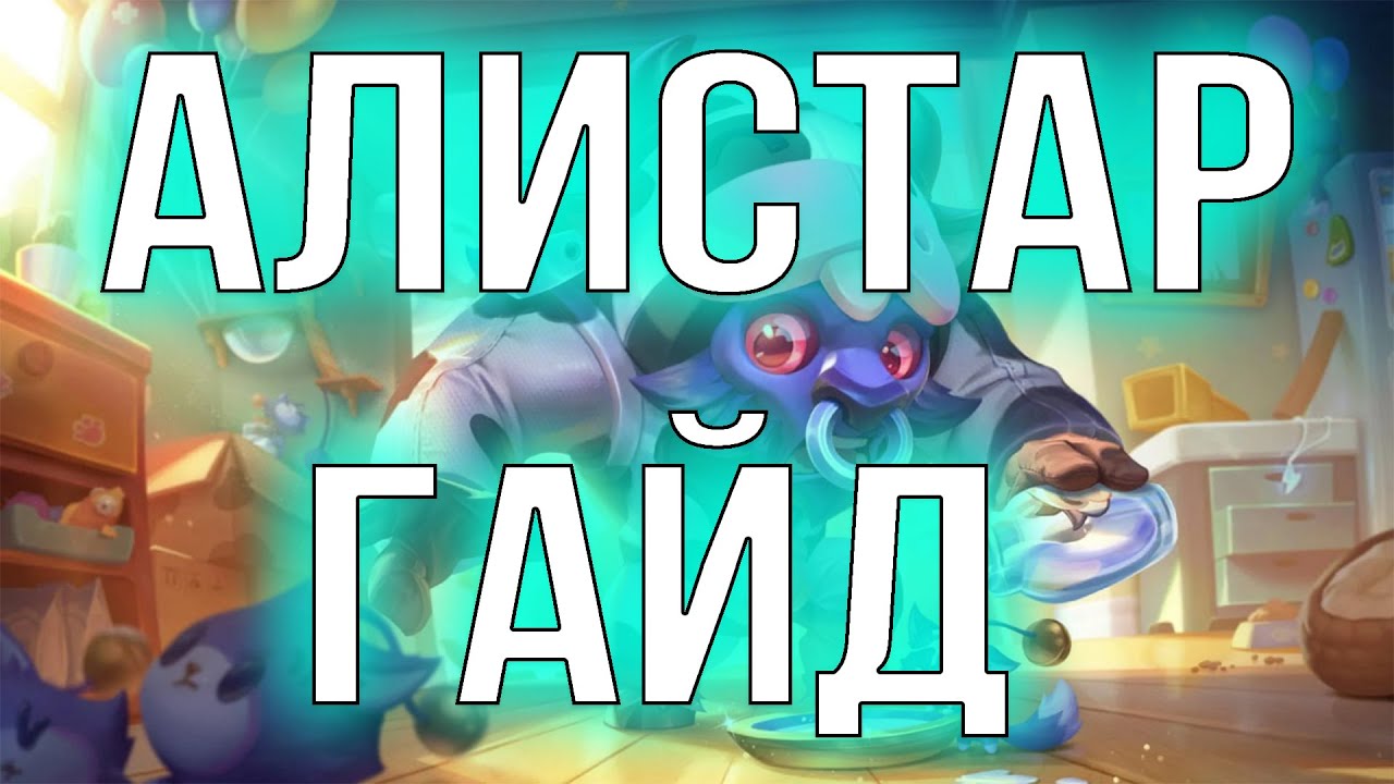 АЛИСТАР ГАЙД 2025 АКТУАЛЬНО ! КОМБО | РУНЫ | СБОРКИ | ФИШКИ | СОВЕТЫ | АЛИСТАР ГАЙД | 🐄🐄🐄🐄🐄