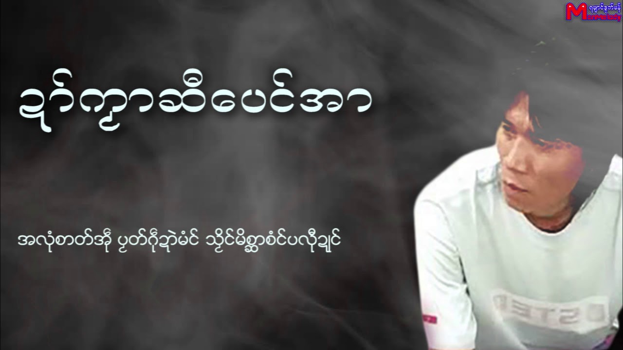 မှိက္ဆာန္ - ဍာ္ကဿာဆီေပင္အာ