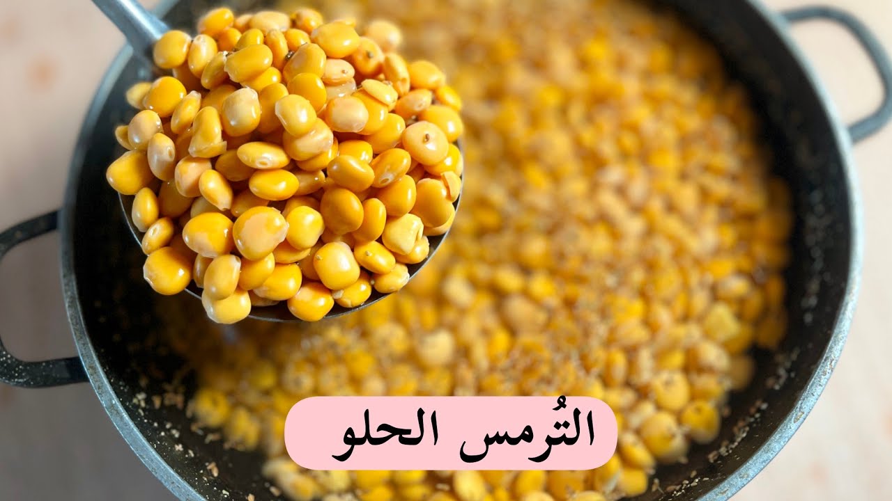 تحضير الترمس الحلو  اللذيذ في المنزل بطريقة سريعة ! Easy Homemade Sweet Lupini Beans Recipe!