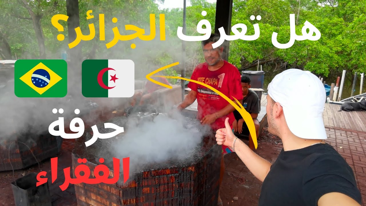 سألت البرازيلين 🇧🇷 هل تعرفون الجزائر🇩🇿؟