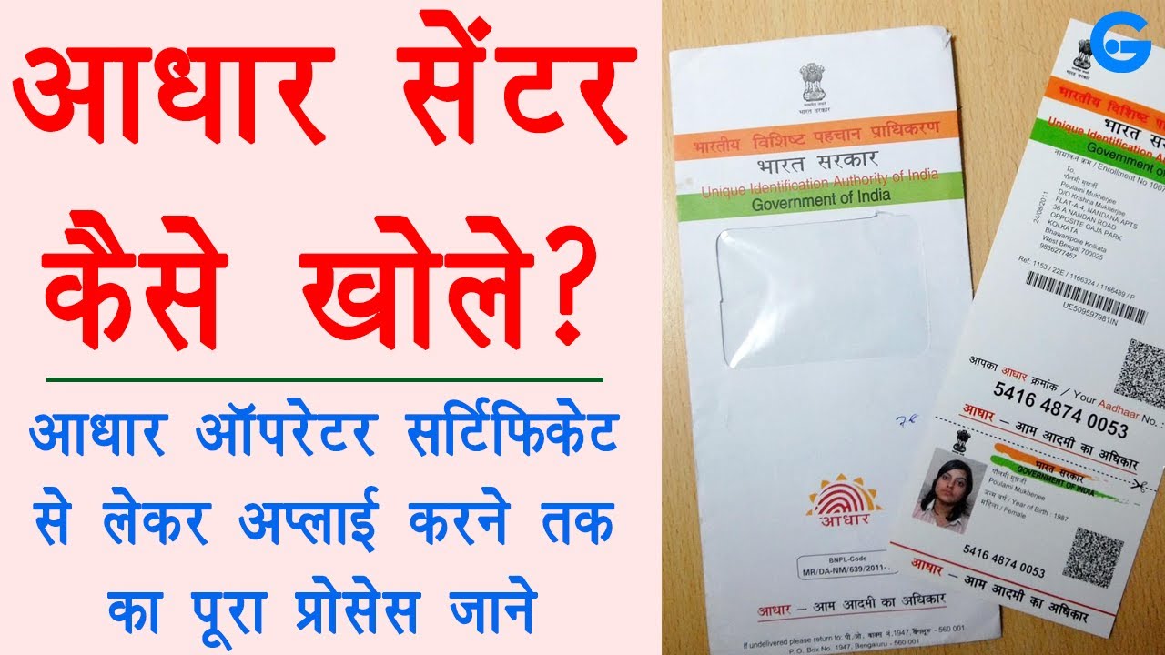 aadhar center kaise khole 2020 - uidai operator exam apply | csc aadhar center registration | ishan