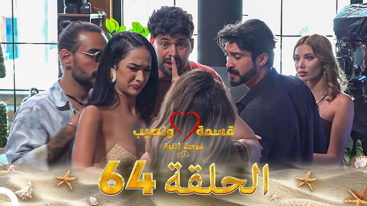 قسمة ونصيب فرصة ثانية الحلقة 64 - Qesma w Naseeb