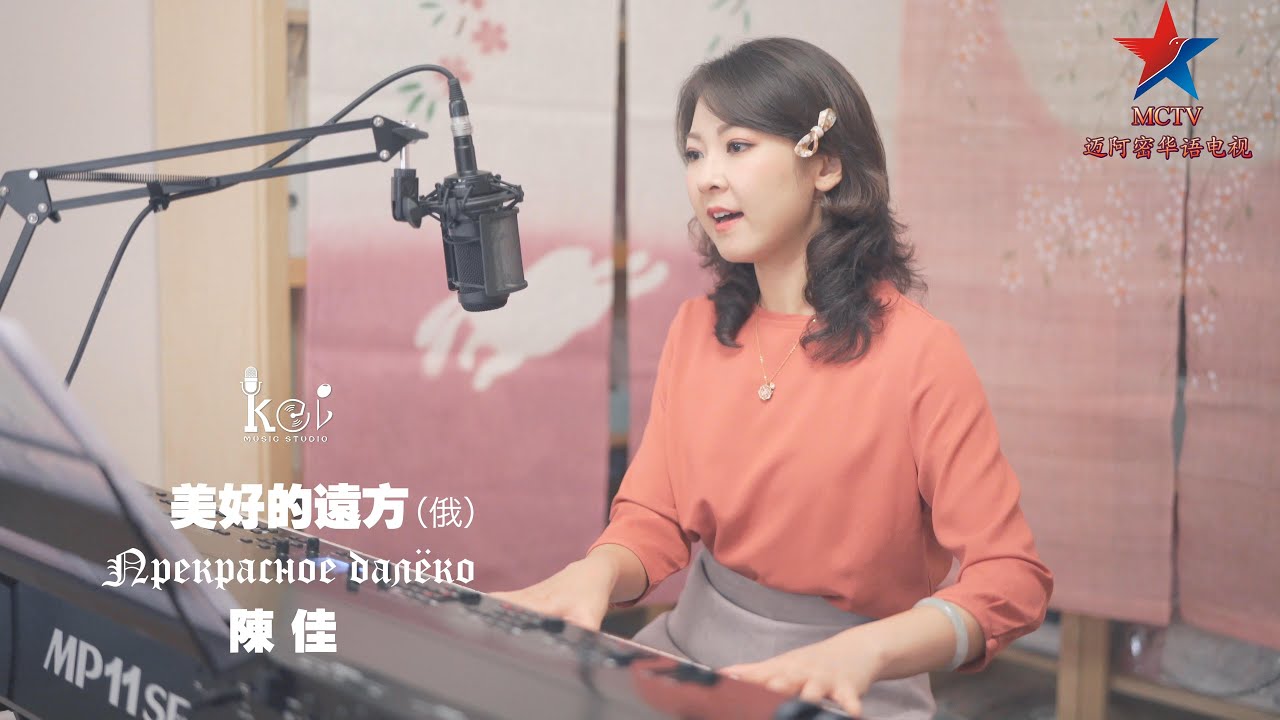 美好的远方 (俄）陈佳