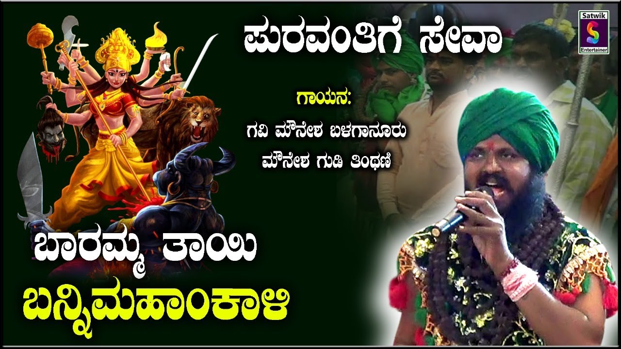 ಬಾರಮ್ಮ ತಾಯಿ ಬನ್ನಿ ಮಹಾಂಕಾಳಿ,,ಪುರವಂತಿಗೆ ಸೇವಾ,, ಗವಿ ಮೌನೇಶ ಬಳಗಾನೂರು ಮತ್ತು ಸಂಗಡಿಗರು ತಿಂಥಣಿ ಇವರಿಂದ