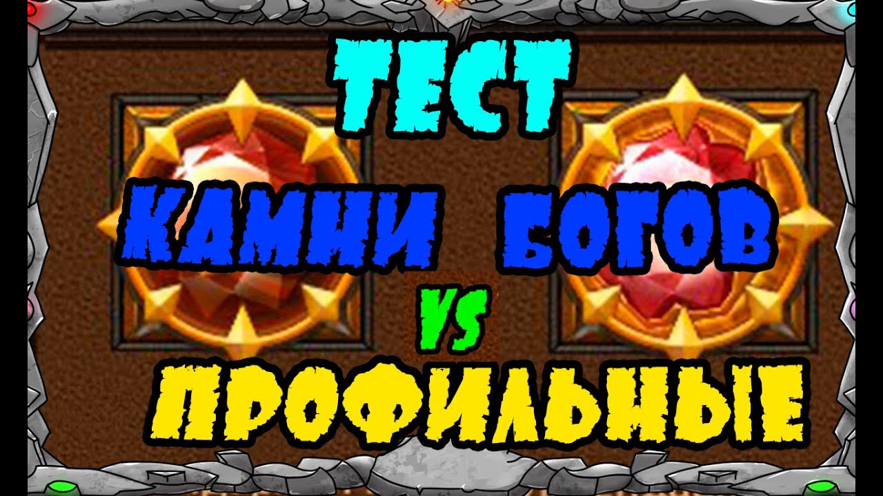 Vikings: War of clans| ТЕСТ КАМНИ БОГОВ vs ПРОФИЛЬНЫЕ КАМНИ |MASTER VIKING|