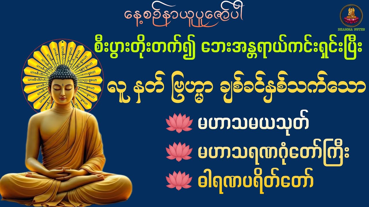 စီးပွားတိုးတက်၍ ဘေးအန္တရာယ်ကင်းရှင်းပြီး လူချစ် နတ်ချစ် ဟာသမယသုတ် မဟာသရဏဂုံတော်ကြီး ဓါရဏပရိတ်တော်