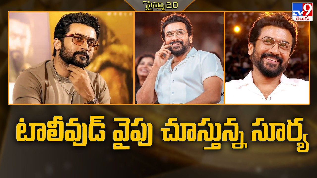 Suriya Collaborates Again With a Telugu Director | టాలీవుడ్ వైపు చూస్తున్న సూర్య - TV9