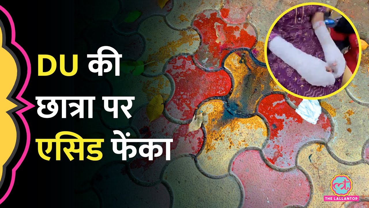 Delhi University की छात्रा पर Acid Attack, बाइक से आए 3 आरोपी कौन निकले?
