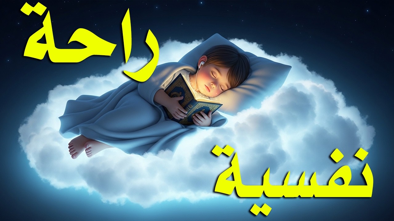 قرآن كريم للمساعدة على نوم عميق بسرعة - قران كريم بصوت جميل جدا جدا قبل النوم 😌🎧 راحة نفسية لا توصف