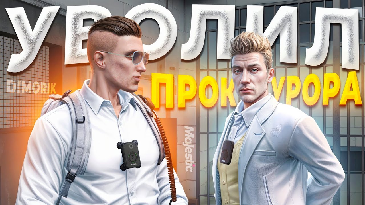 ГОС ЗАКОННИК ПОСТАВИЛ НА МЕСТО АГРЕСИВНОГО ЗАМЕСТИТЕЛЯ ГЕНПРОКУРОРА в GTA 5 RP / MAJESTIC RP