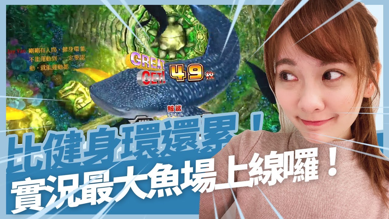 《小葵精華》超越健身環！史上最狂手速，用生命釣魚的葵登場！簡直一秒來到湯X熊 | 王牌釣手 Ace Angler