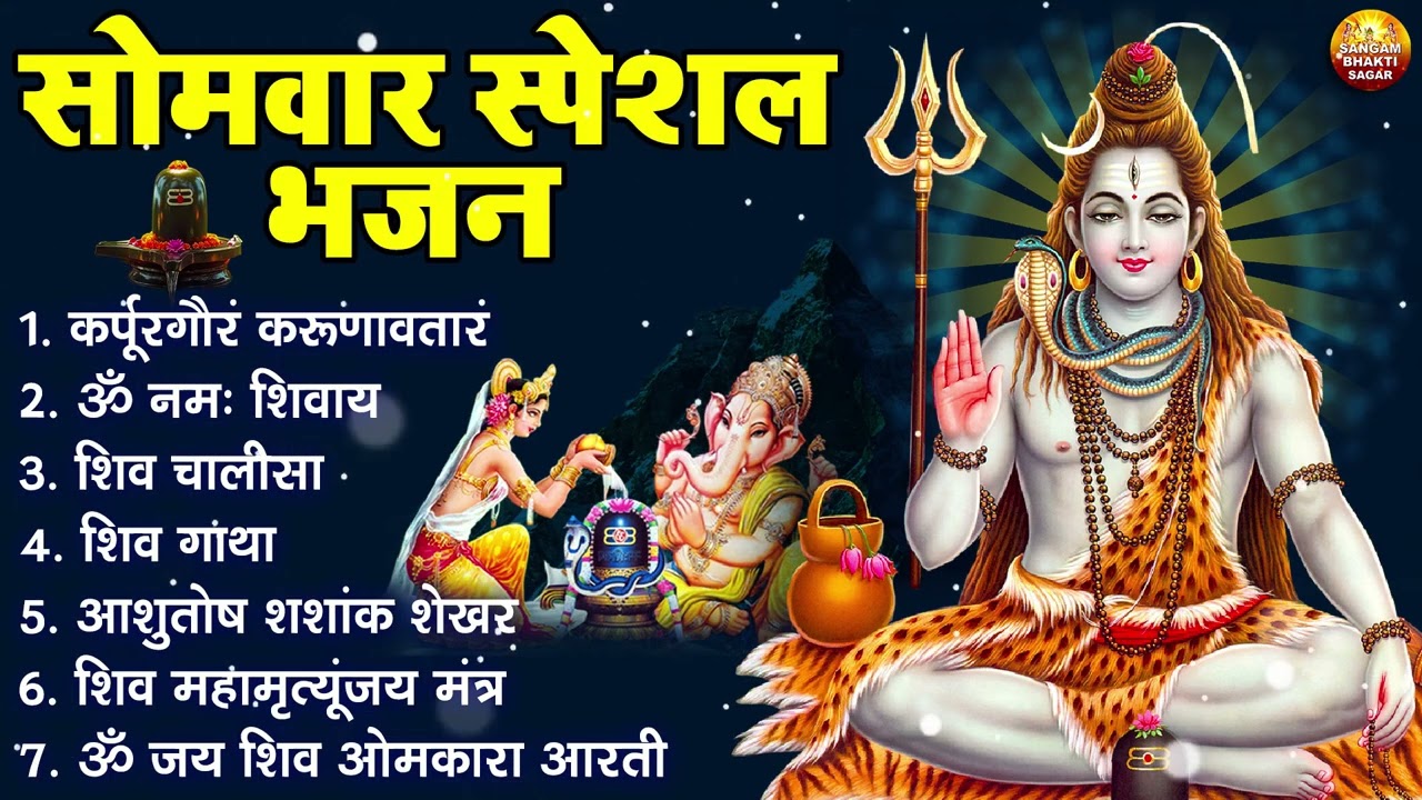 सोमवार भक्ति भजन : कर्पूर गौरम करुणावतारं, ॐ नमः शिवाय, आशुतोष शशाँक शेखर, शिव अमृतवाणी व शिव आरती