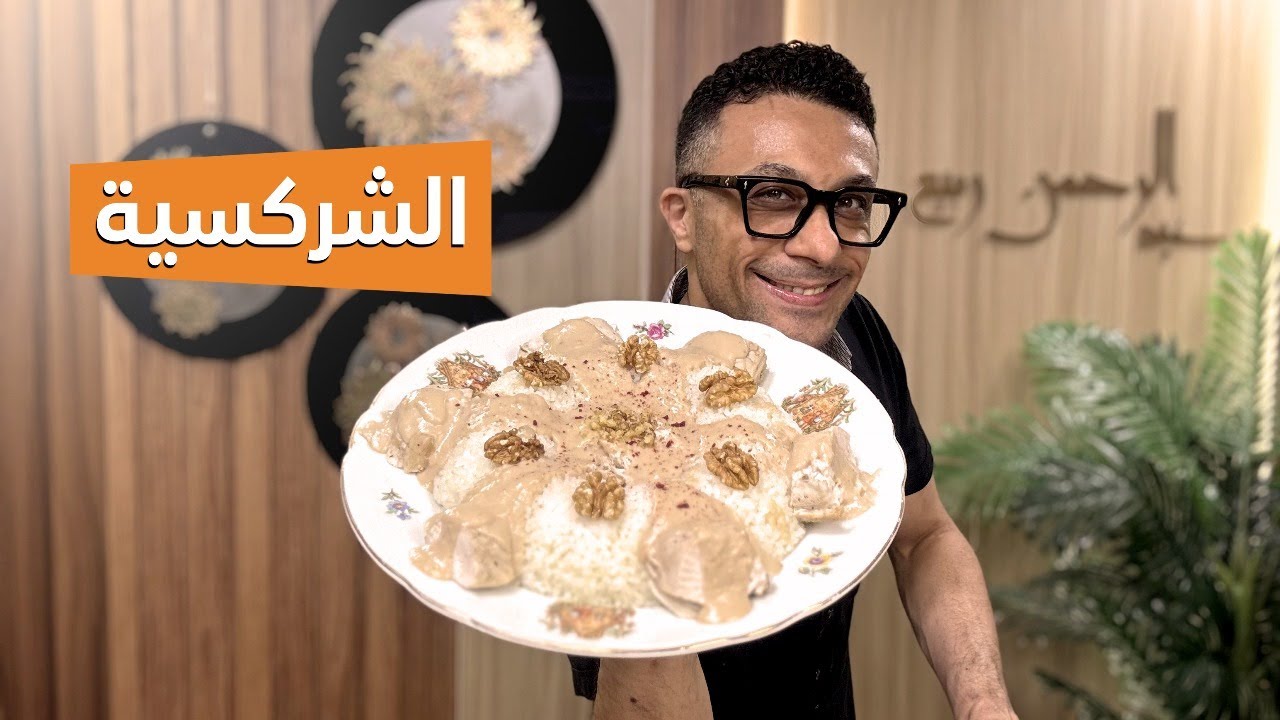 أحلى شركسية فراخ في البيت خطوة بخطوة #viral #explore #chickenrecipe #شركسية_فراخ #trending
