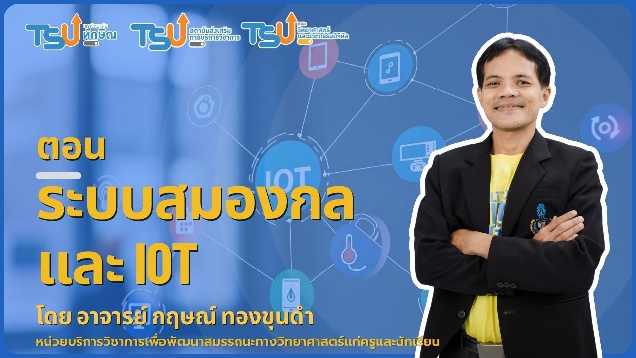 บริการวิชาการ เรื่องสมองจักรกล ioT