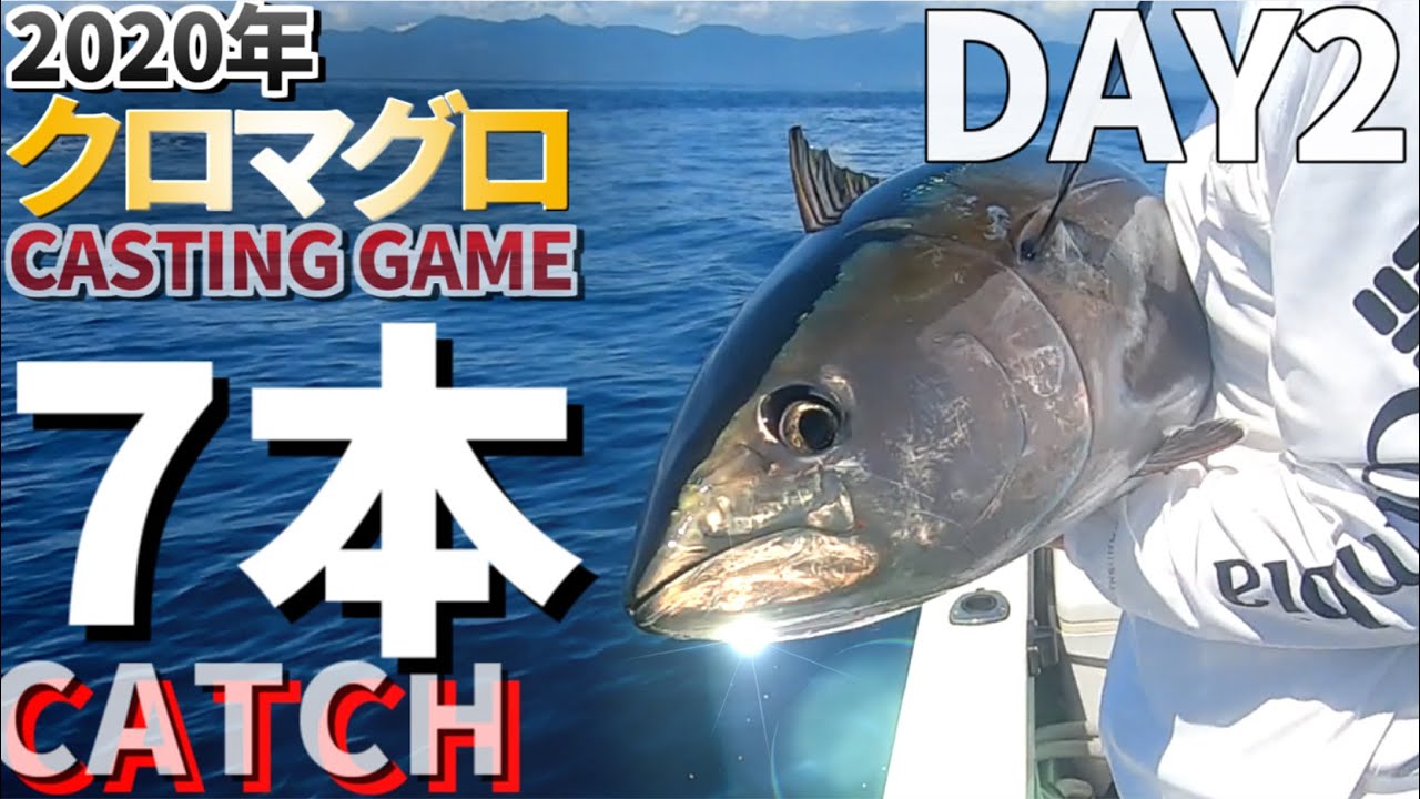 驚愕のキャッチ7本‼︎クロマグロキャスティングゲーム　DAY2【クロマグロ釣り】Bluefin Tuna casting game　津軽海峡