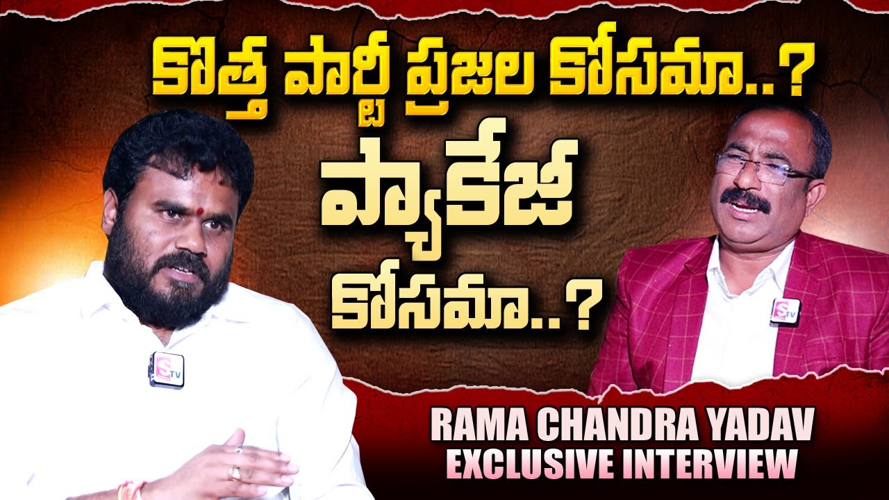 Rama Chandra Yadav Exclusive Interview | Nagaraju Political Interviews | SumanTV Telugu