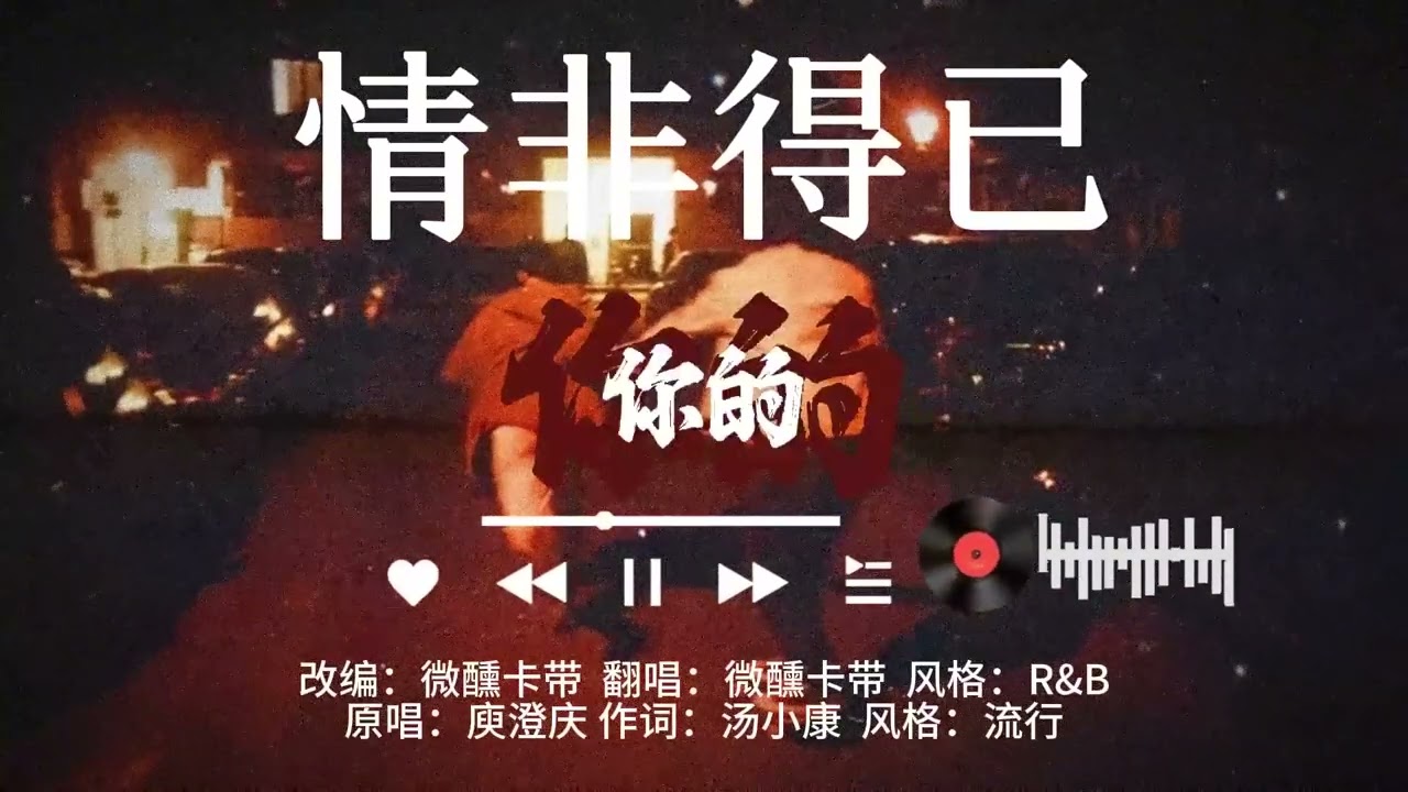 《情非得已》R&B 难以忘记初次见你#翻唱 #老歌新唱 #情非得已 #发现音乐计划 #suno