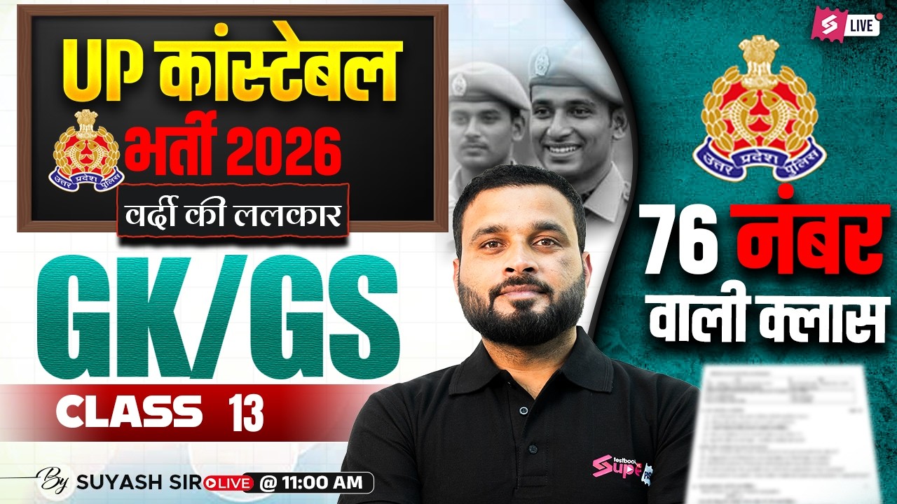 UP CONSTABLE GK GS CLASSES | UP POLICE CONSTABLE PRACTICE SET | UP GK GS CLASS BY SUYASH SIR #13